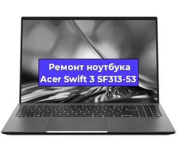 Чистка от пыли и замена термопасты на ноутбуке Acer Swift 3 SF313-53 в Краснодаре